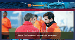 Desktop Screenshot of fc-barca.ru